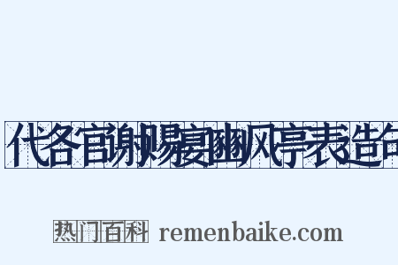 代各官谢赐宴豳风亭表造句是什么意思的图片